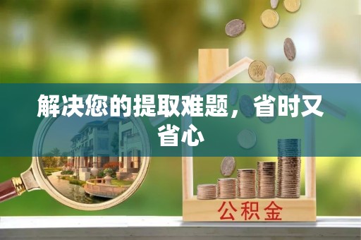 常平解决您的提取难题，省时又省心