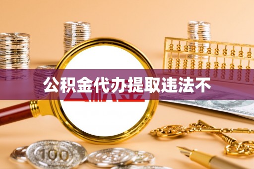 常平公积金代办提取违法不