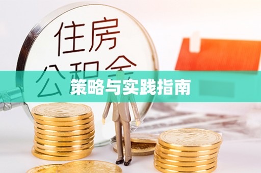 常平策略与实践指南