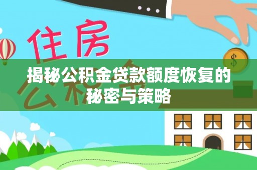 常平揭秘公积金贷款额度恢复的秘密与策略