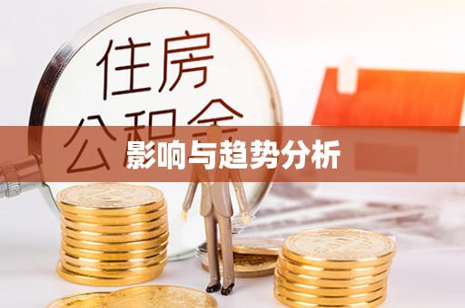 常平影响与趋势分析