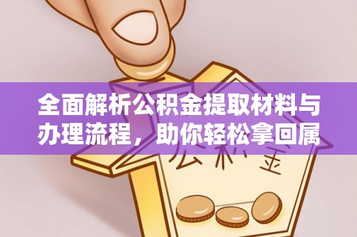常平全面解析公积金提取材料与办理流程，助你轻松拿回属于自己的钱