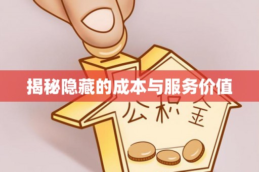 常平揭秘隐藏的成本与服务价值