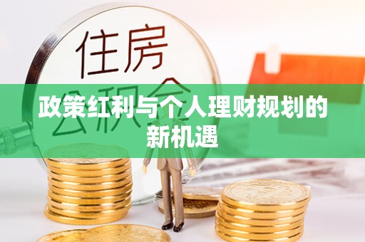 常平政策红利与个人理财规划的新机遇