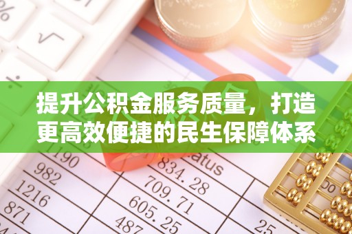 常平提升公积金服务质量，打造更高效便捷的民生保障体系