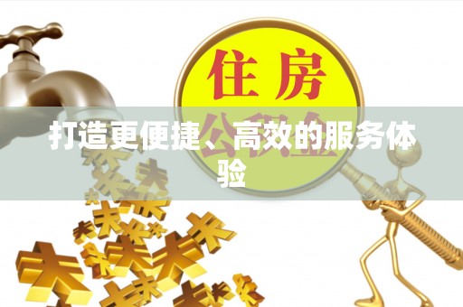 常平打造更便捷、高效的服务体验