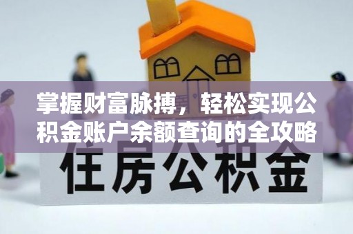 常平掌握财富脉搏，轻松实现公积金账户余额查询的全攻略