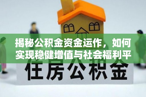 常平揭秘公积金资金运作，如何实现稳健增值与社会福利平衡