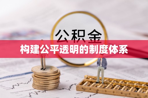 常平构建公平透明的制度体系