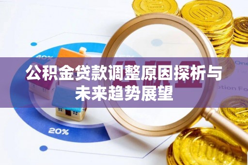 常平公积金贷款调整原因探析与未来趋势展望