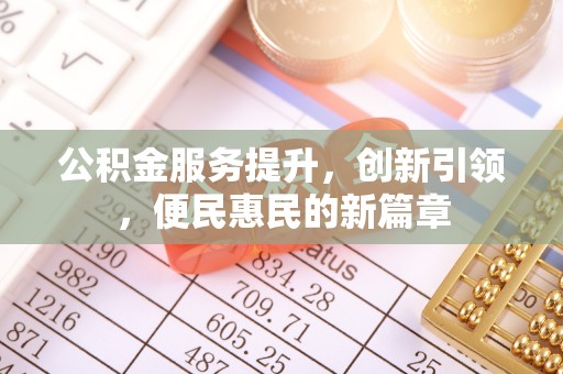 常平公积金服务提升，创新引领，便民惠民的新篇章