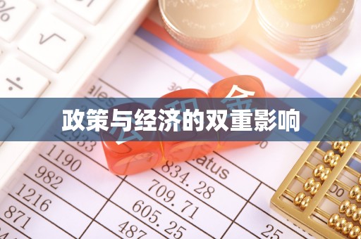 常平政策与经济的双重影响