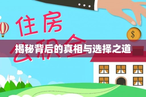 常平揭秘背后的真相与选择之道