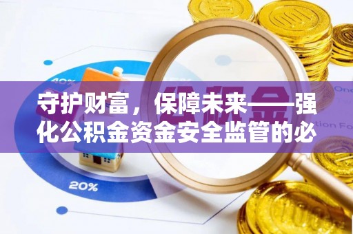 常平守护财富，保障未来——强化公积金资金安全监管的必要性