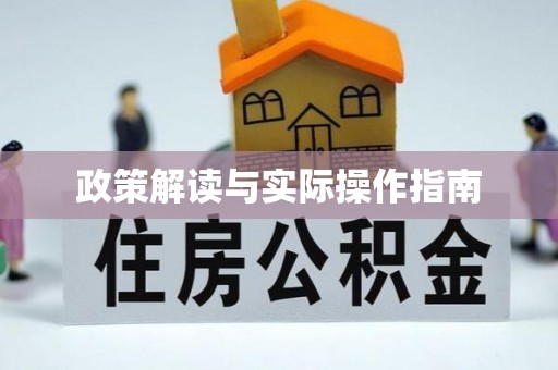 常平政策解读与实际操作指南