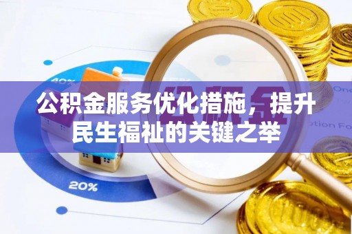 常平公积金服务优化措施，提升民生福祉的关键之举