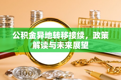 常平公积金异地转移接续，政策解读与未来展望