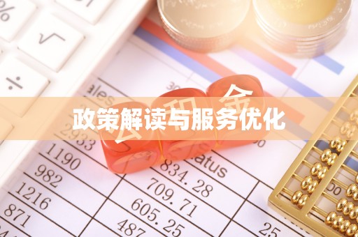 常平政策解读与服务优化