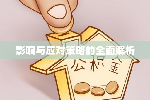 常平影响与应对策略的全面解析