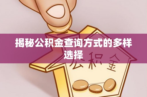 常平揭秘公积金查询方式的多样选择