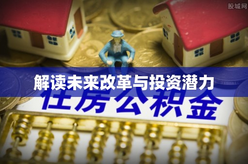 常平解读未来改革与投资潜力