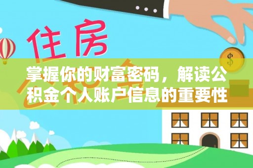 常平掌握你的财富密码，解读公积金个人账户信息的重要性