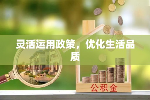 常平灵活运用政策，优化生活品质