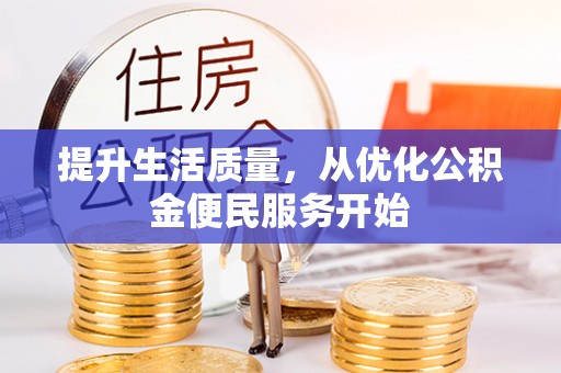 常平提升生活质量，从优化公积金便民服务开始