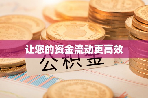 常平让您的资金流动更高效
