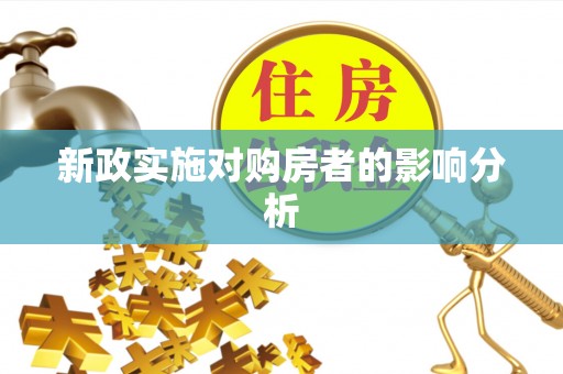 常平新政实施对购房者的影响分析