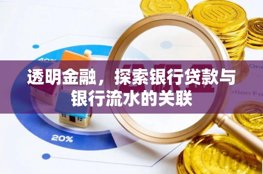常平透明金融，探索银行贷款与银行流水的关联