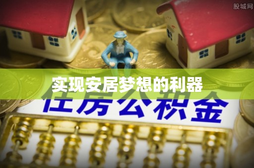 常平实现安居梦想的利器