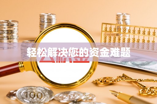 常平轻松解决您的资金难题