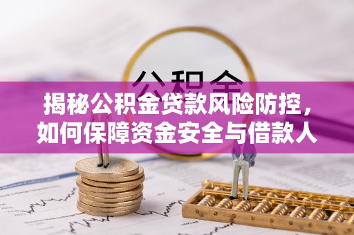 常平揭秘公积金贷款风险防控，如何保障资金安全与借款人权益