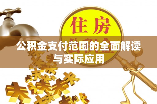常平公积金支付范围的全面解读与实际应用