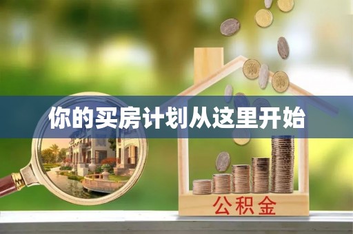 常平你的买房计划从这里开始