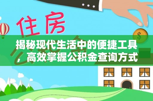 常平揭秘现代生活中的便捷工具，高效掌握公积金查询方式