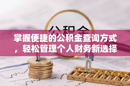 常平掌握便捷的公积金查询方式，轻松管理个人财务新选择
