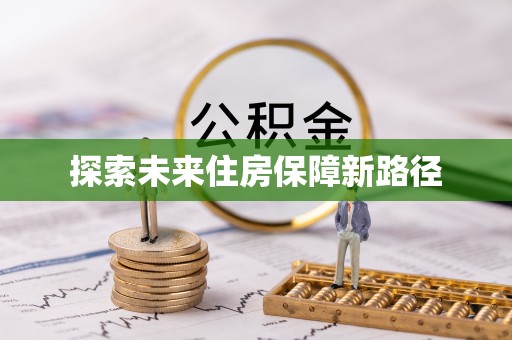 常平探索未来住房保障新路径