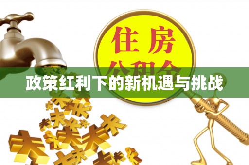 常平政策红利下的新机遇与挑战