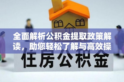 常平全面解析公积金提取政策解读，助您轻松了解与高效操作