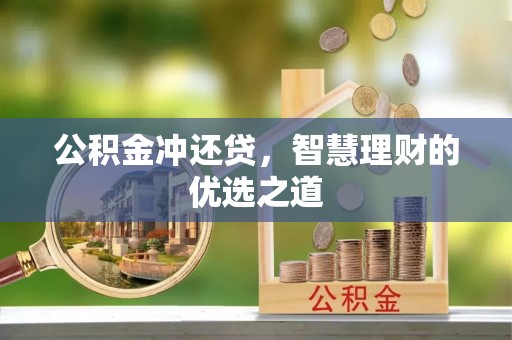 常平公积金冲还贷，智慧理财的优选之道