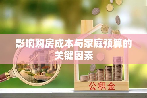 常平影响购房成本与家庭预算的关键因素