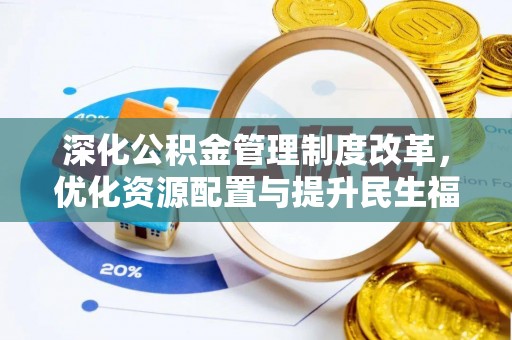 常平深化公积金管理制度改革，优化资源配置与提升民生福祉