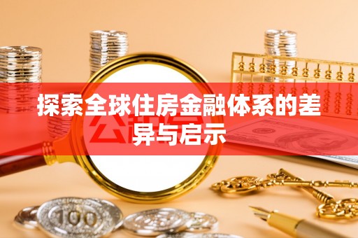 常平探索全球住房金融体系的差异与启示
