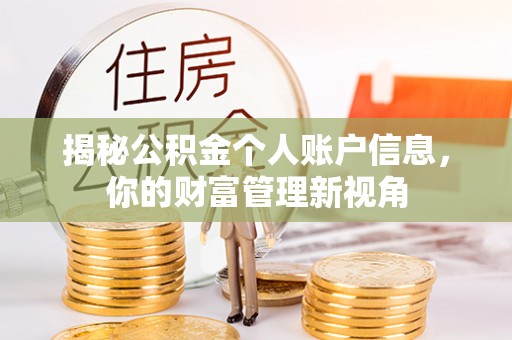 常平揭秘公积金个人账户信息，你的财富管理新视角