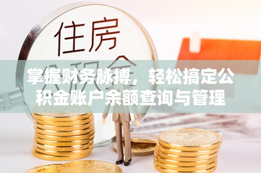 常平掌握财务脉搏，轻松搞定公积金账户余额查询与管理