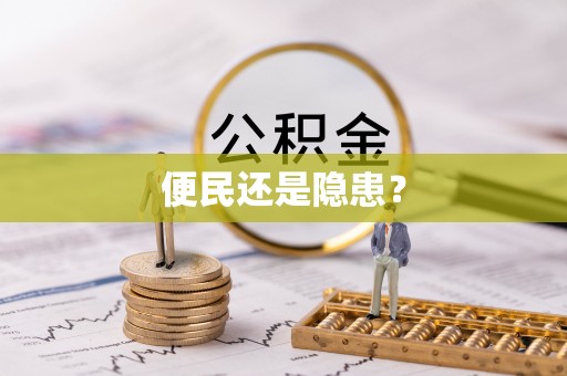 常平便民还是隐患？