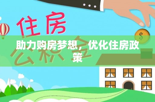 常平助力购房梦想，优化住房政策
