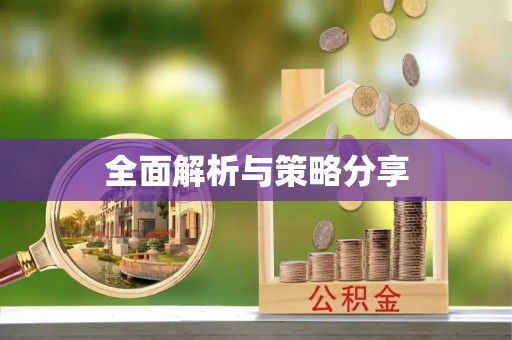 常平全面解析与策略分享